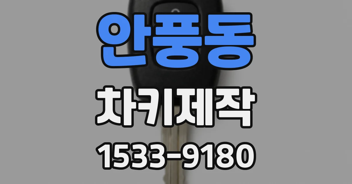 안풍동 차키제작
