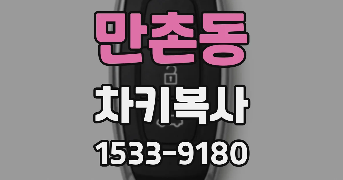 만촌동 차키복사