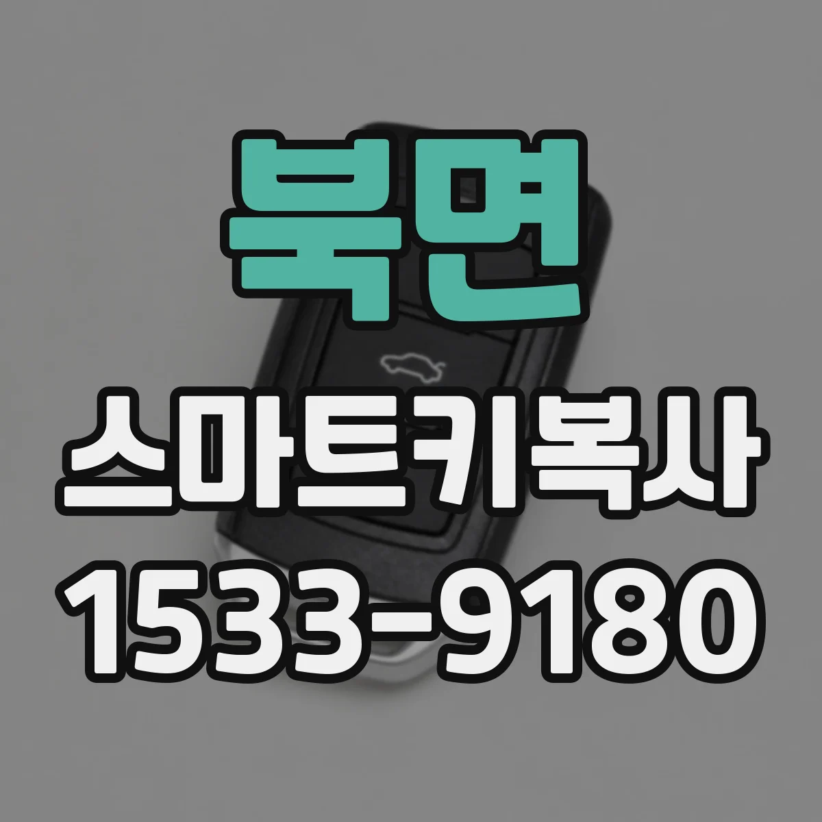 북면 스마트키복사