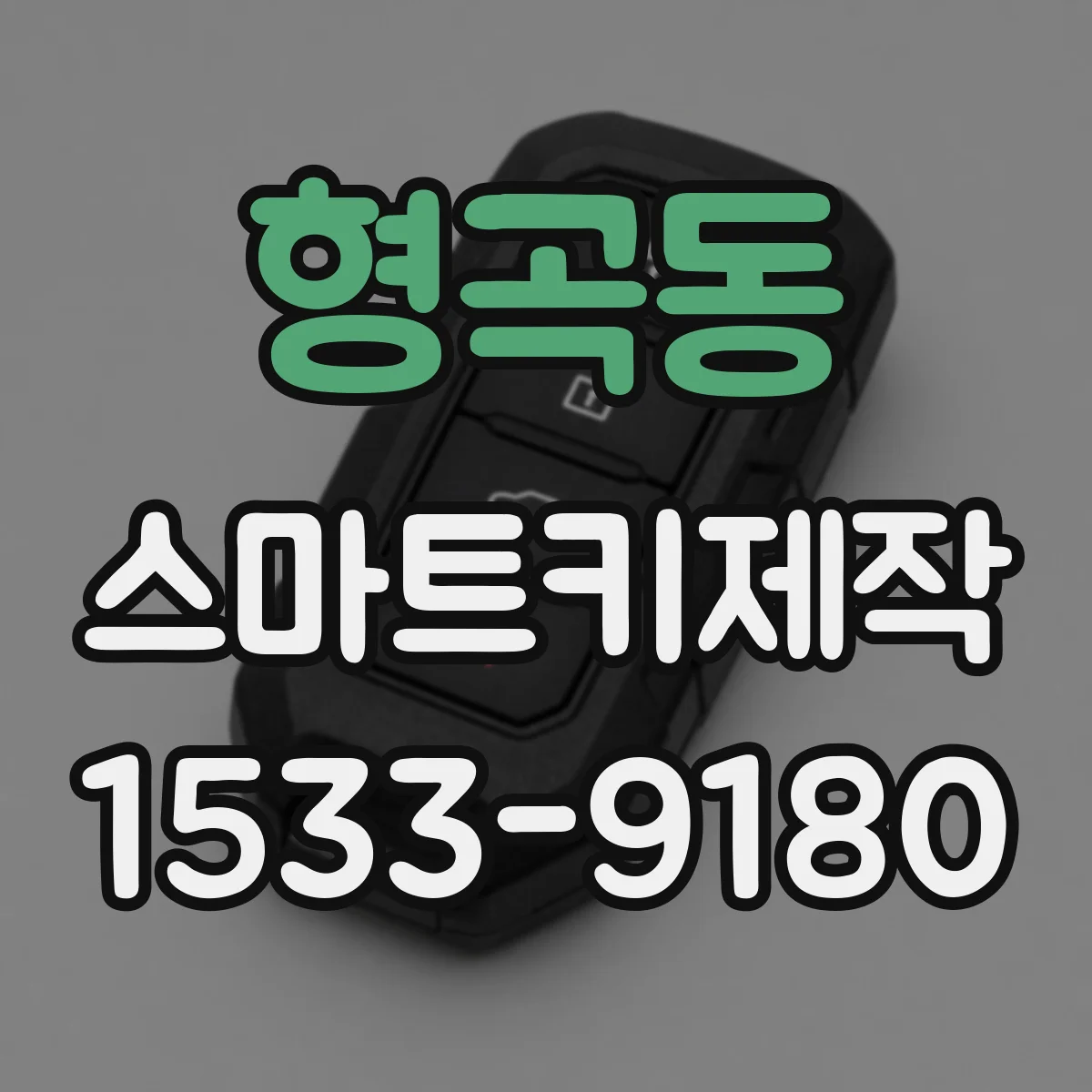 형곡동 스마트키제작