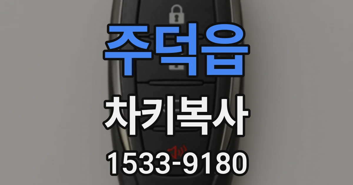 주덕읍 차키복사