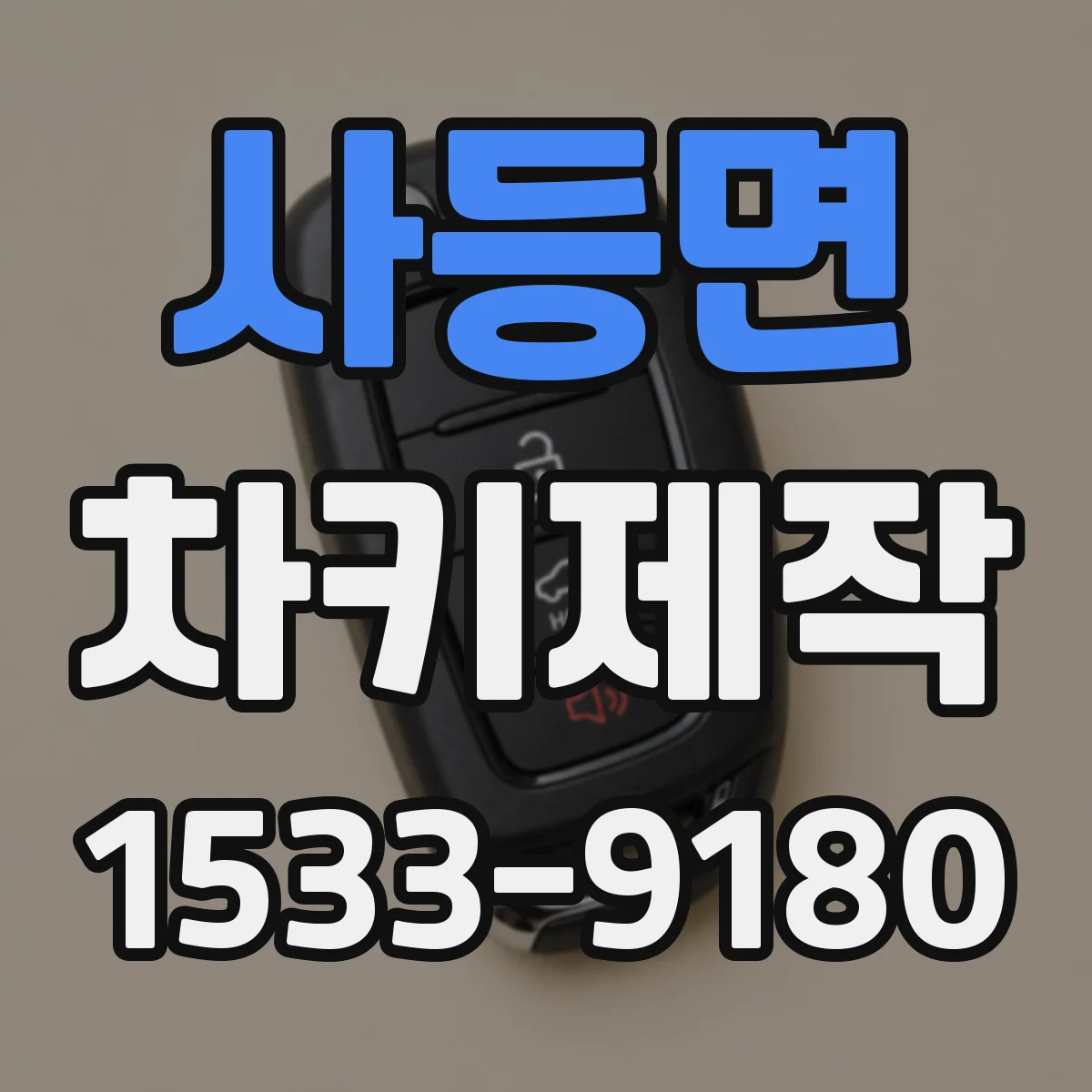 사등면 차키제작