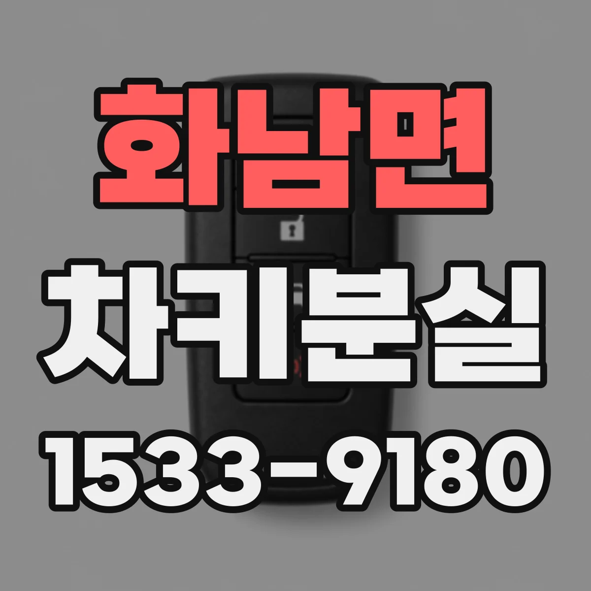 화남면 차키분실