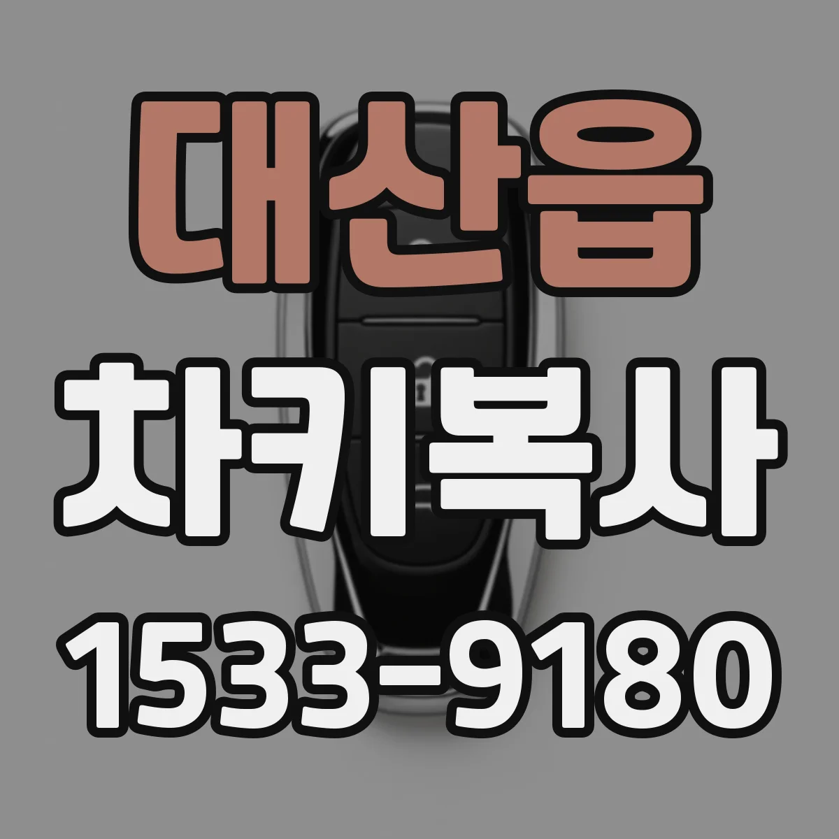 대산읍 차키복사