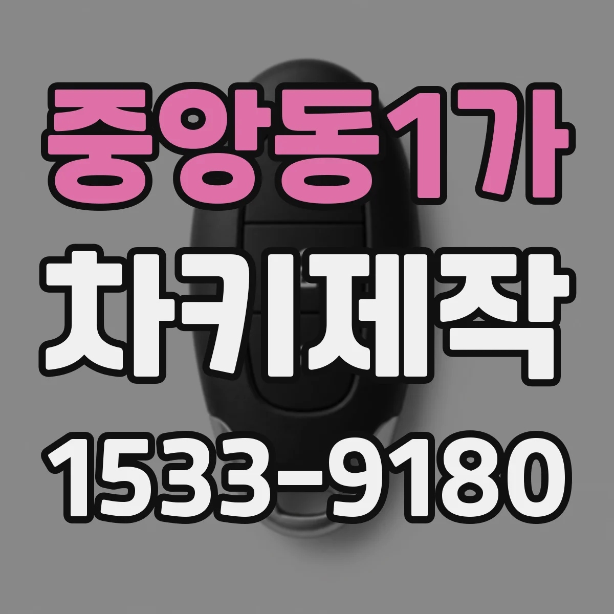 중앙동1가 차키제작