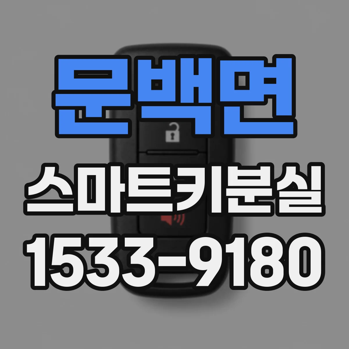 문백면 스마트키분실
