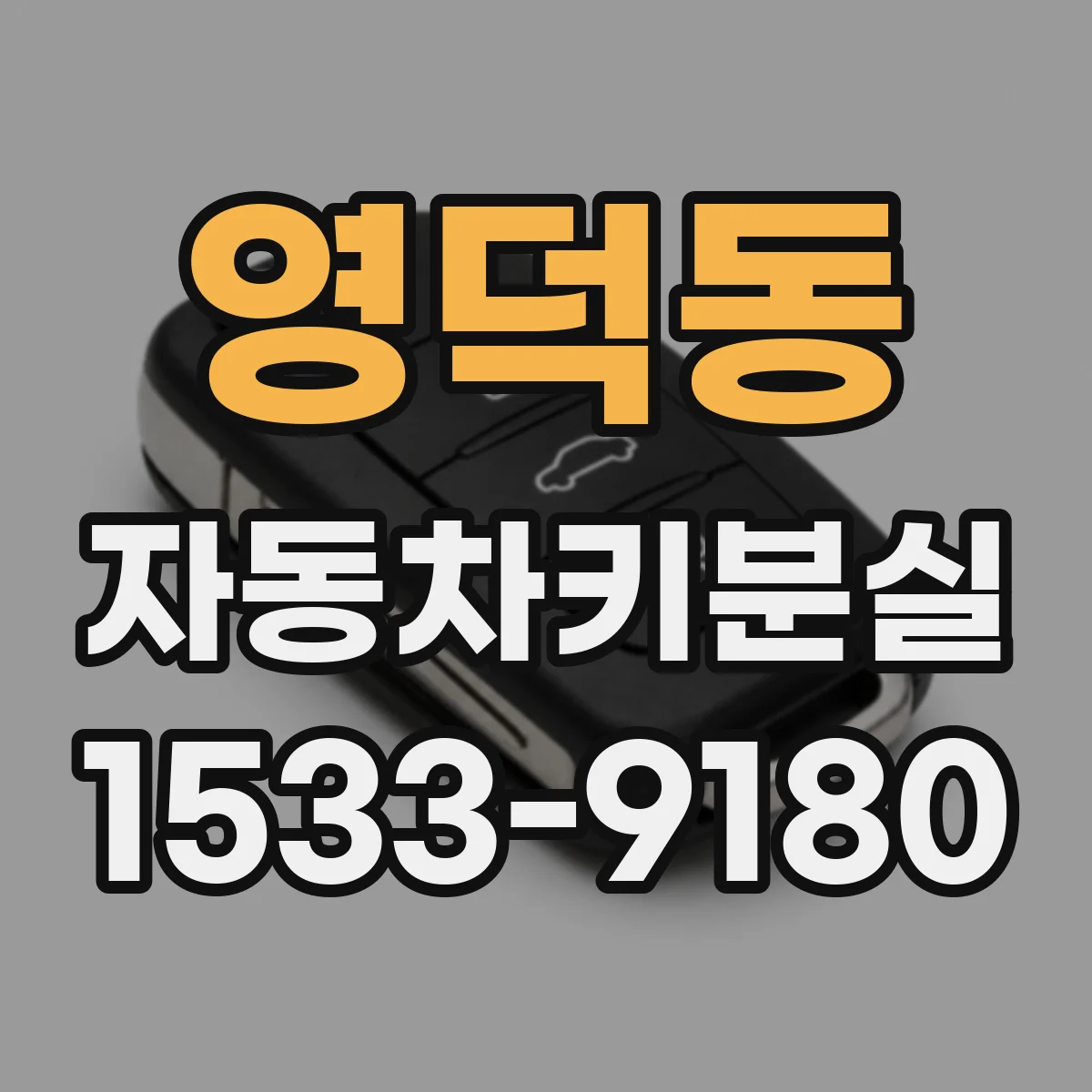 영덕동 자동차키분실