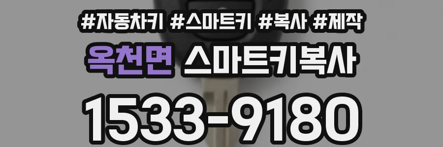 옥천면 스마트키복사