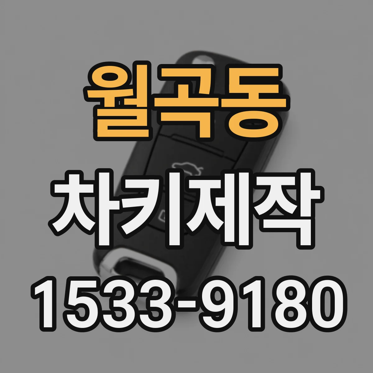 월곡동 차키제작