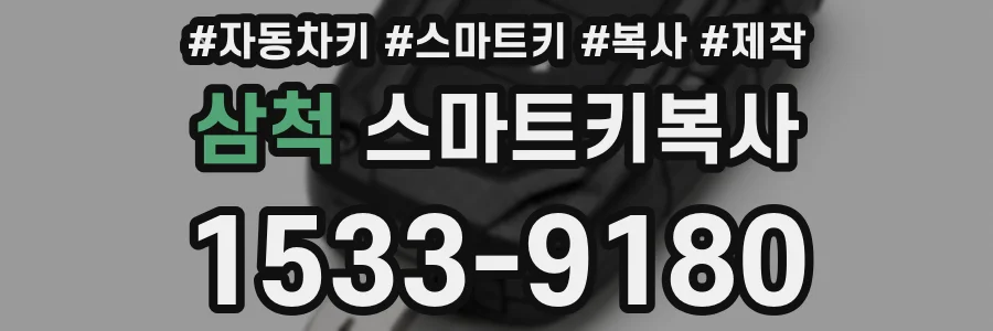 삼척 스마트키복사