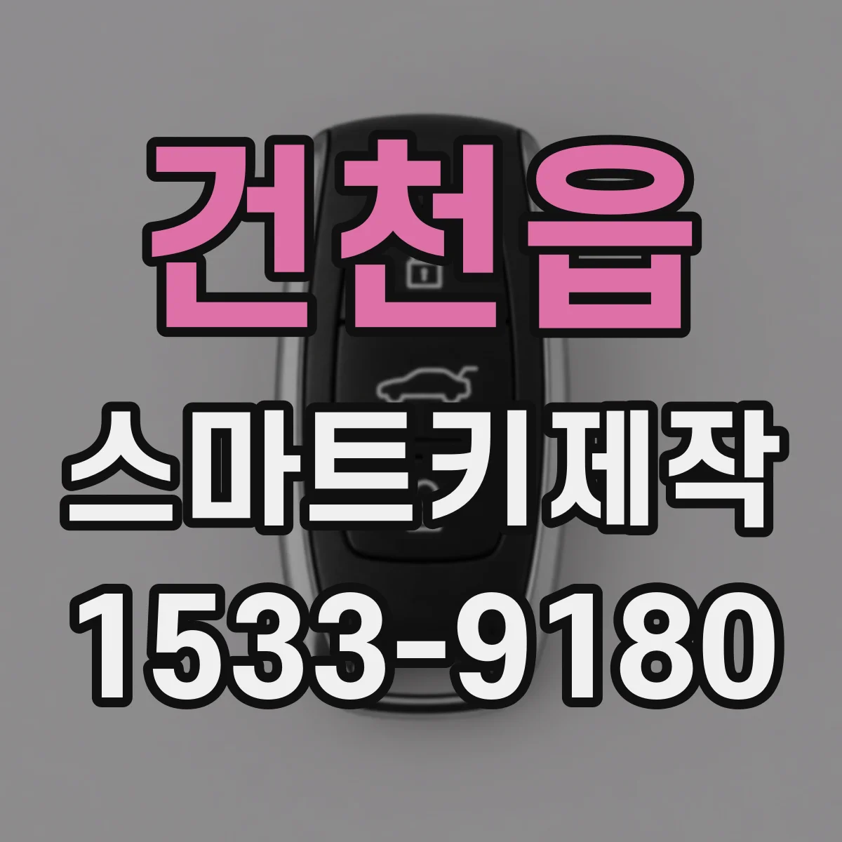 건천읍 스마트키제작