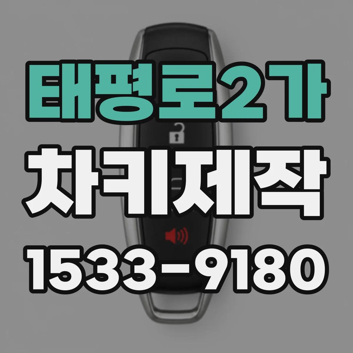 태평로2가 차키제작