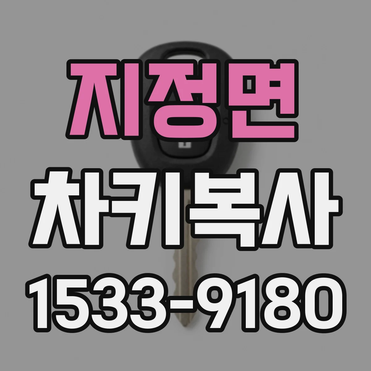 지정면 차키복사