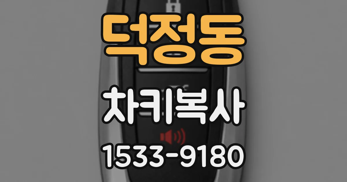덕정동 차키복사