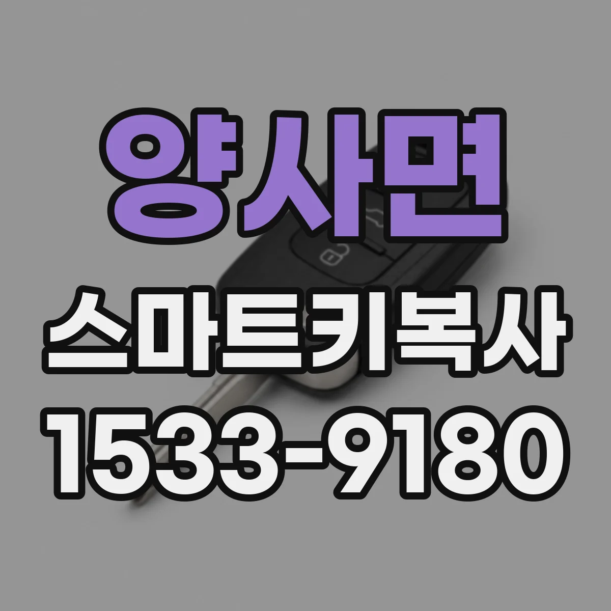 양사면 스마트키복사