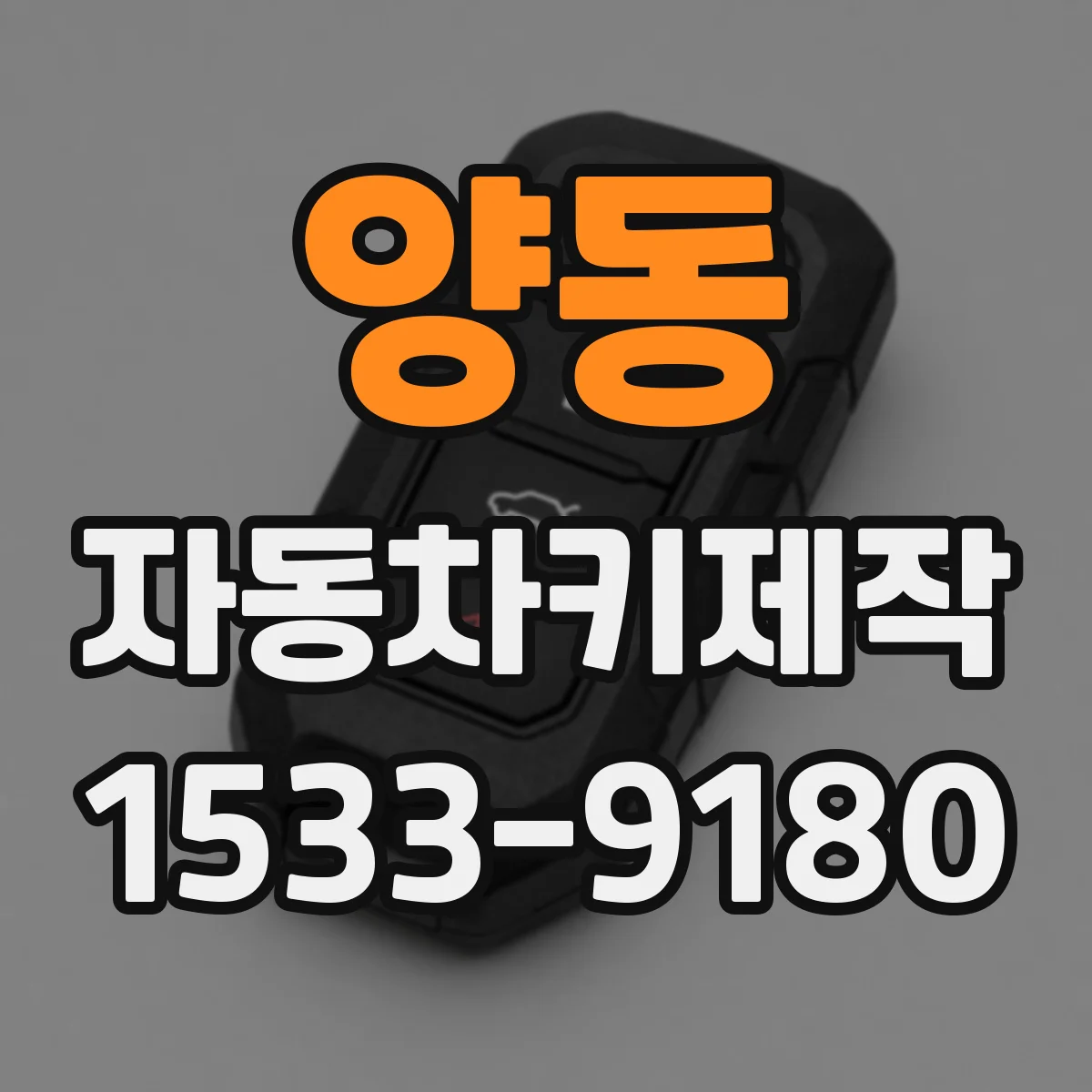 양동 자동차키제작
