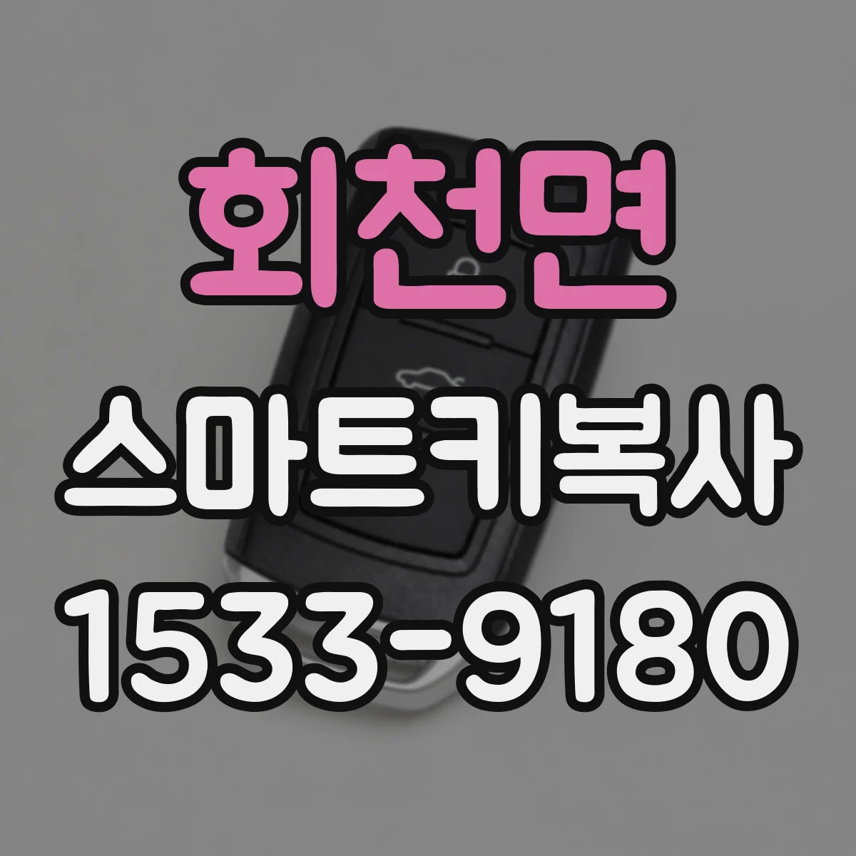회천면 스마트키복사
