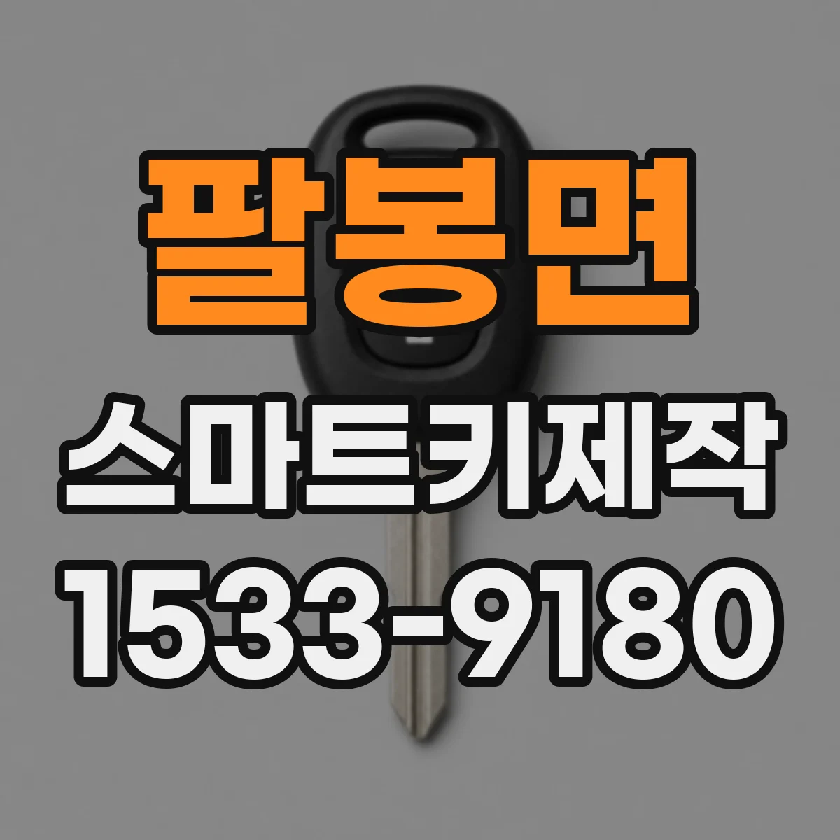 팔봉면 스마트키제작