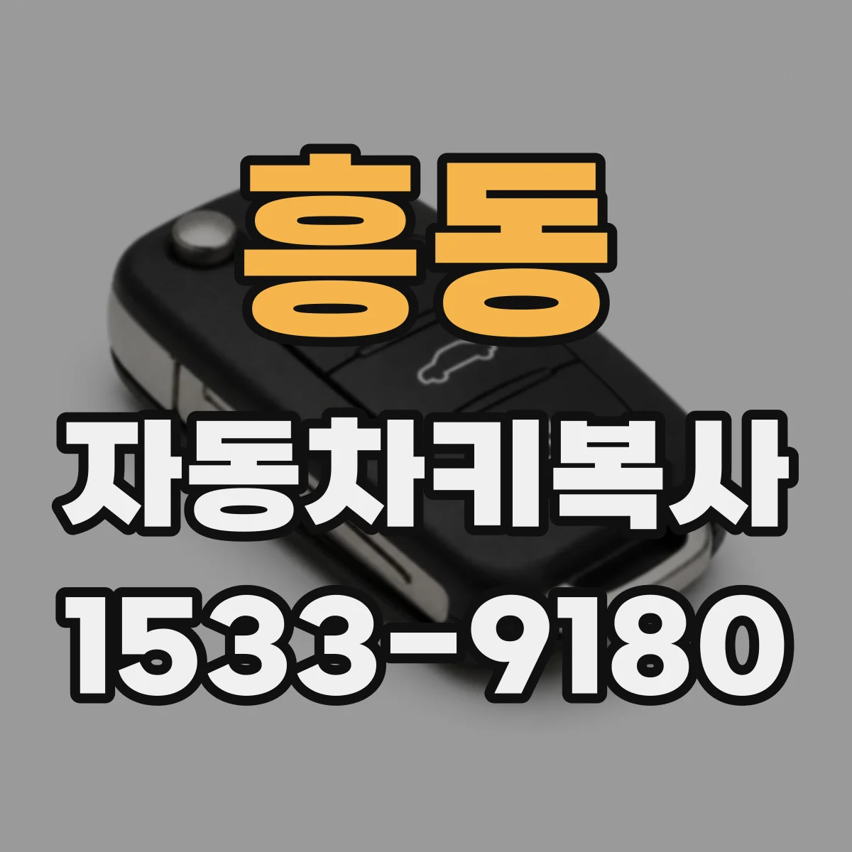 흥동 자동차키복사