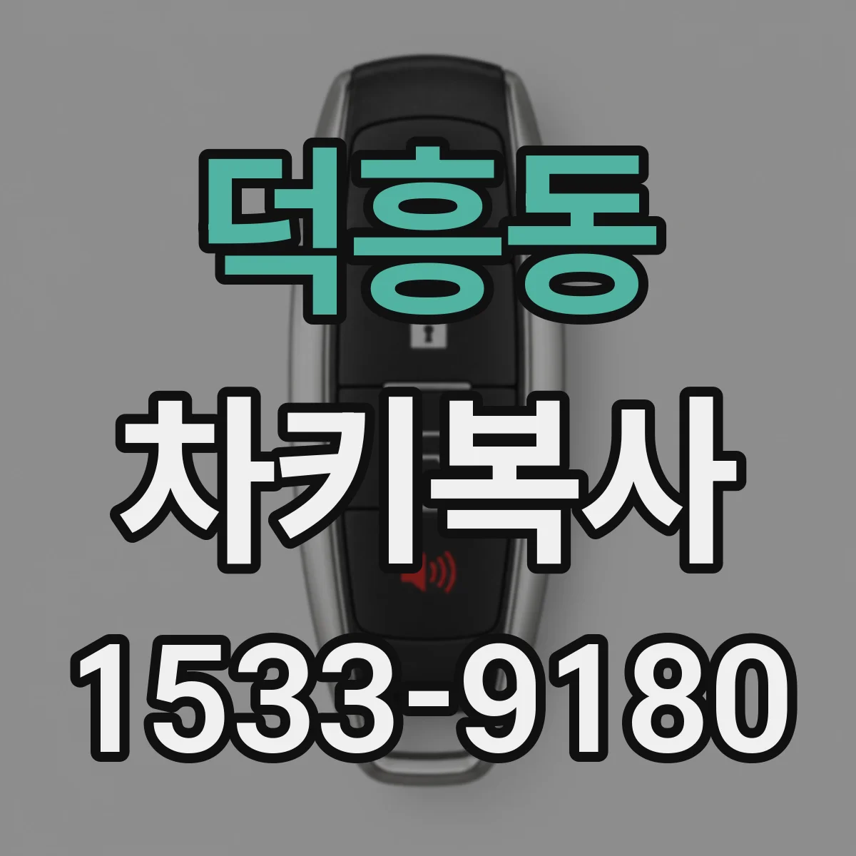 덕흥동 차키복사
