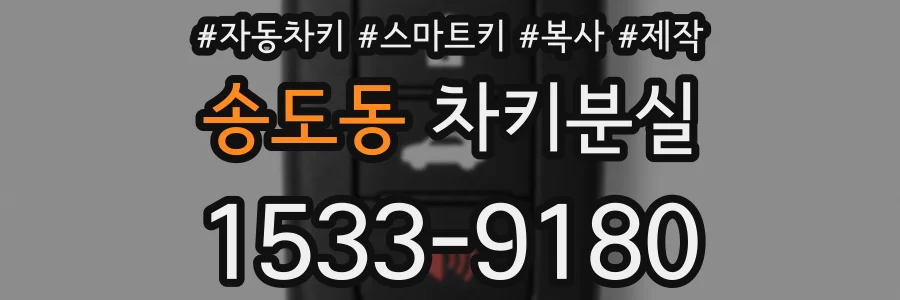 송도동 차키분실