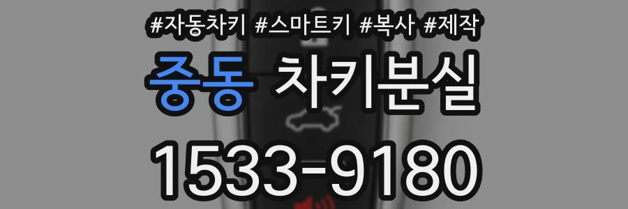 중동 차키분실