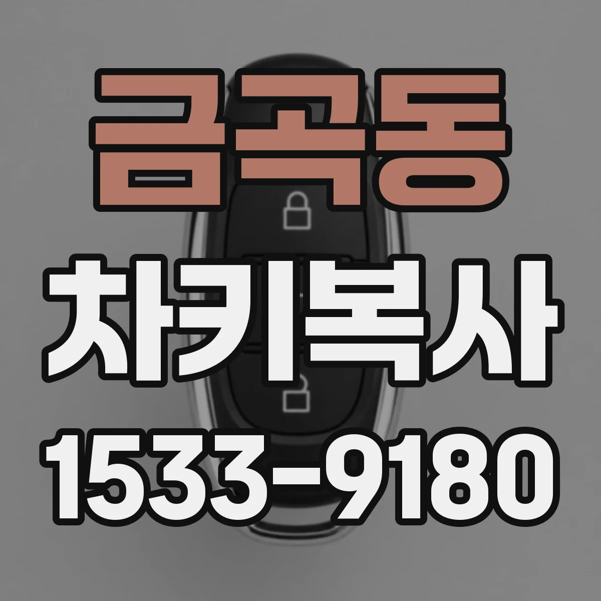 금곡동 차키복사