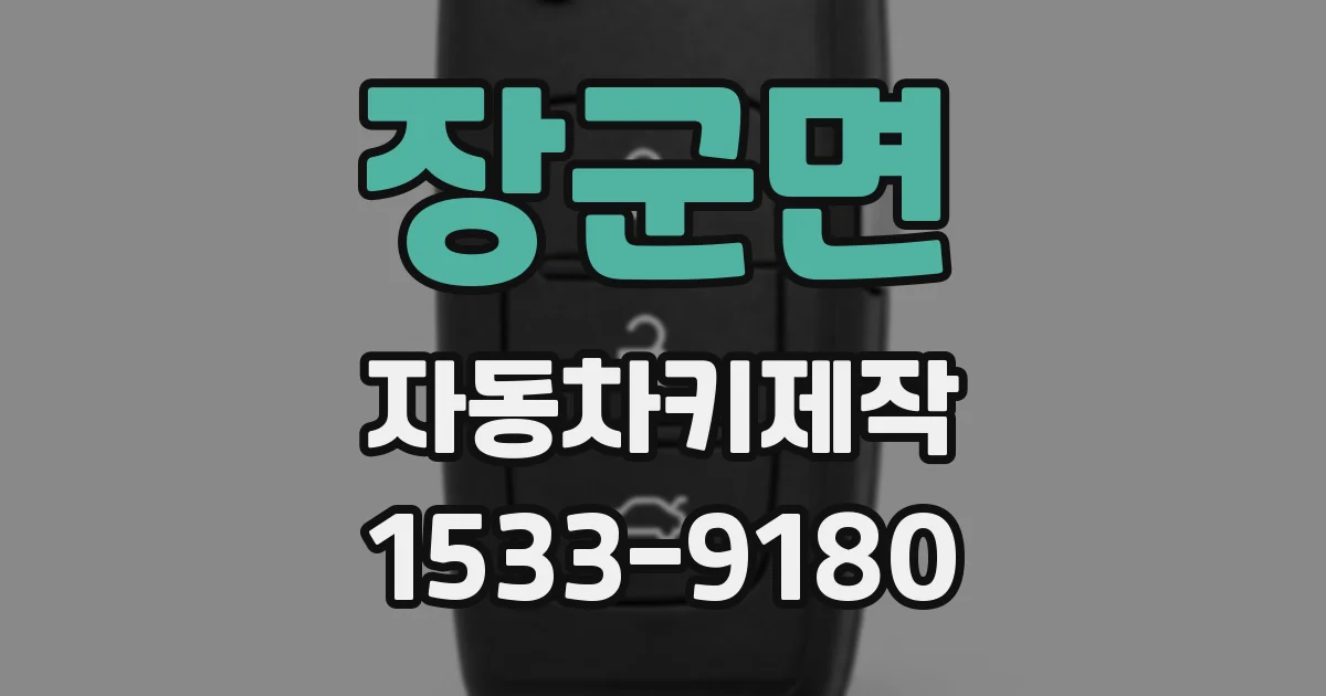 장군면 자동차키제작