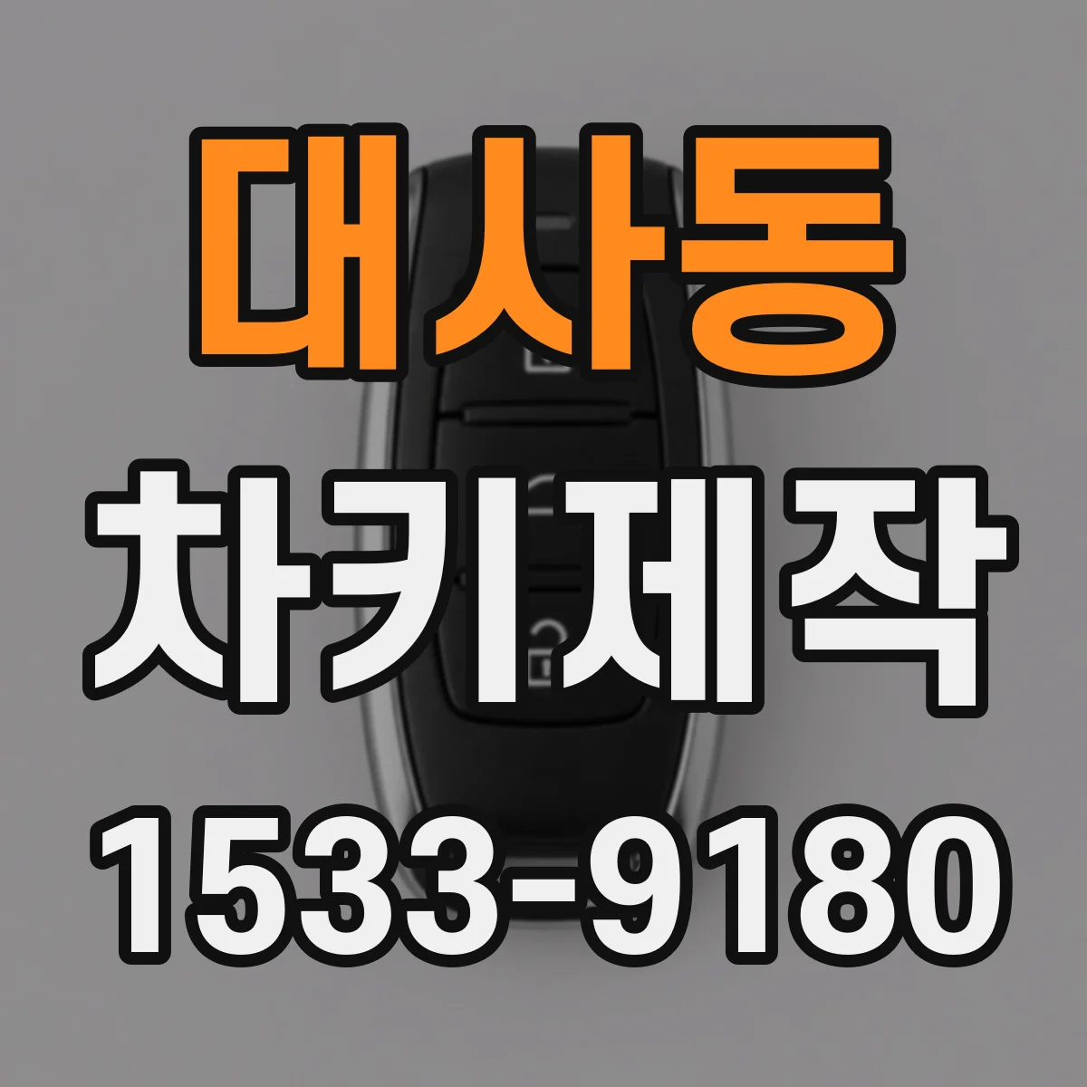 대사동 차키제작