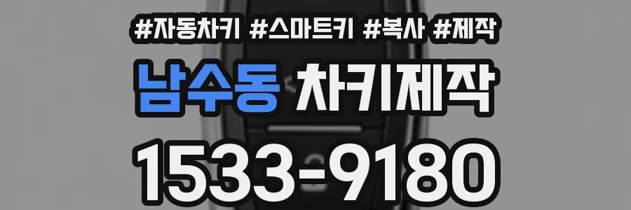 남수동 차키제작