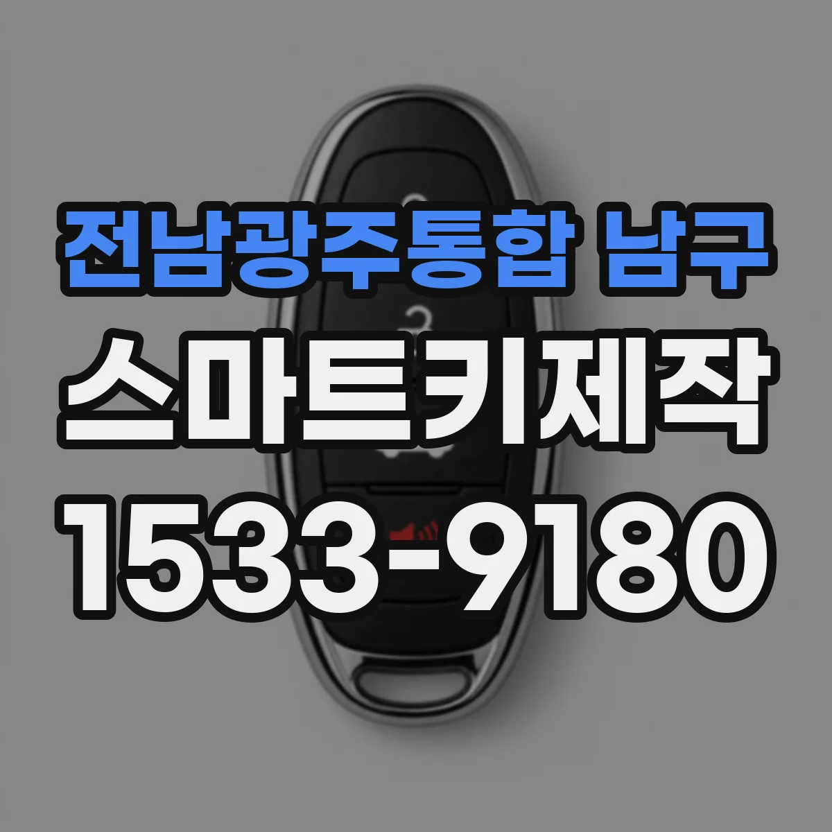 전남광주통합 남구 스마트키제작