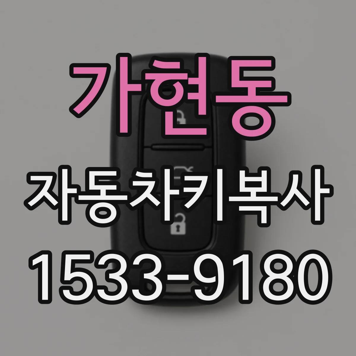 가현동 자동차키복사