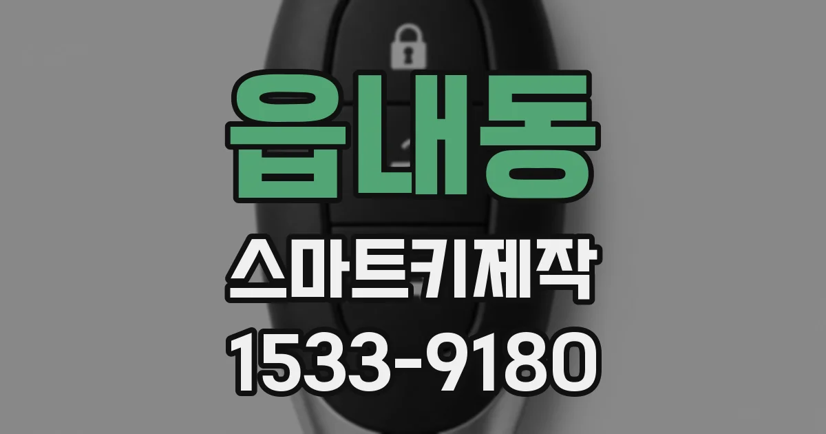 읍내동 스마트키제작