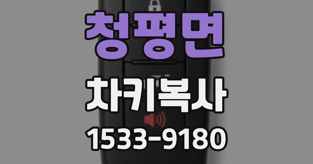 청평면 차키복사