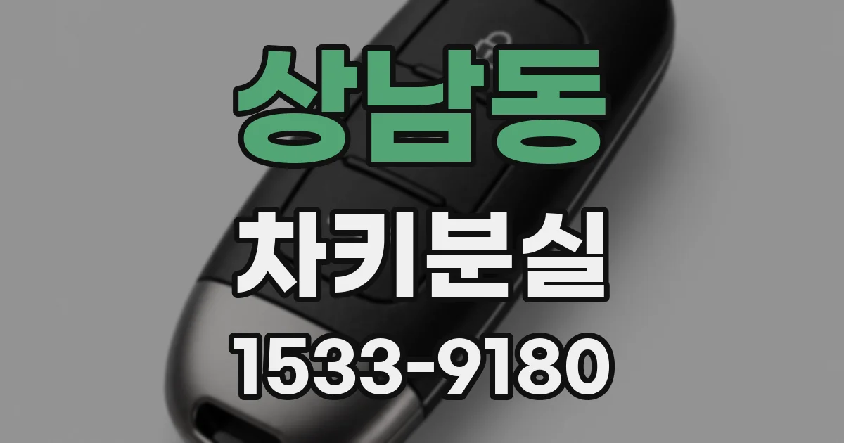 상남동 차키분실