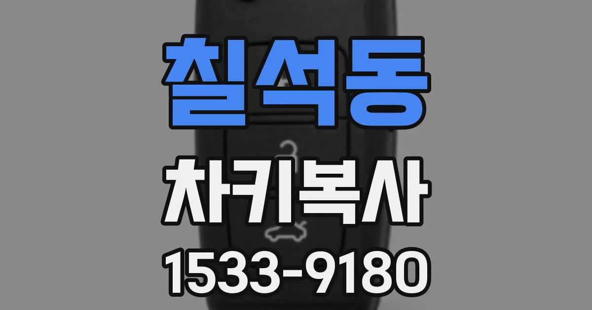 칠석동 차키복사