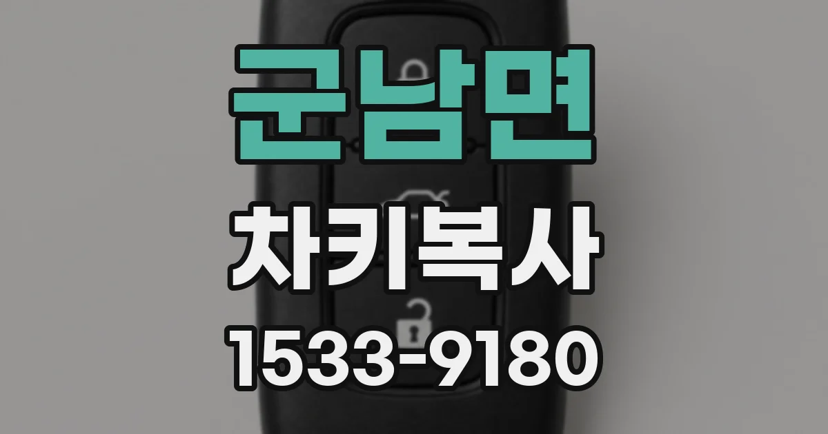 군남면 차키복사