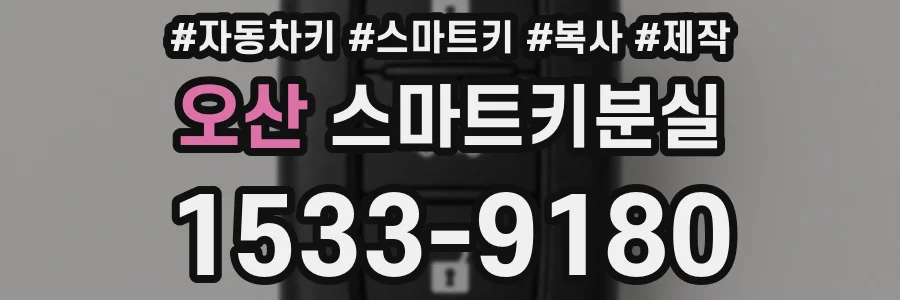 오산 스마트키분실