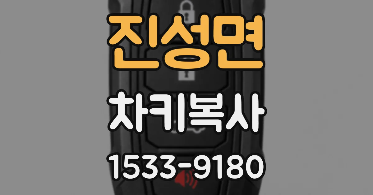 진성면 차키복사