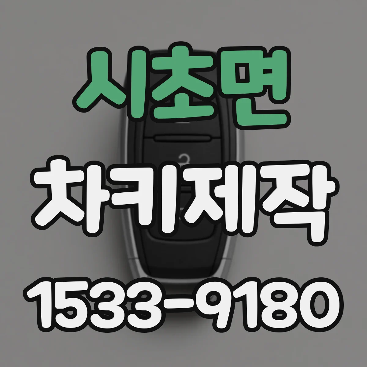 시초면 차키제작