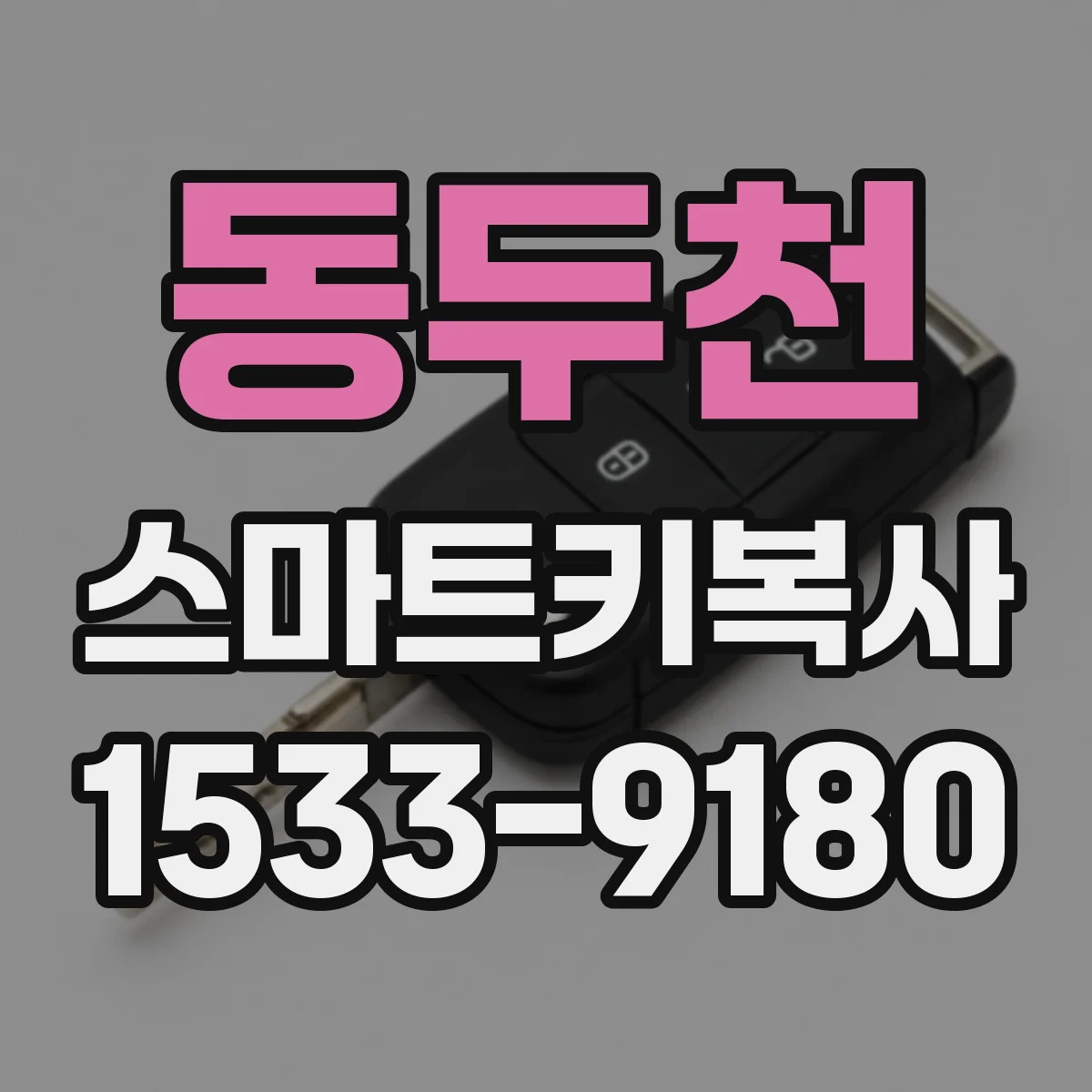 동두천 스마트키복사