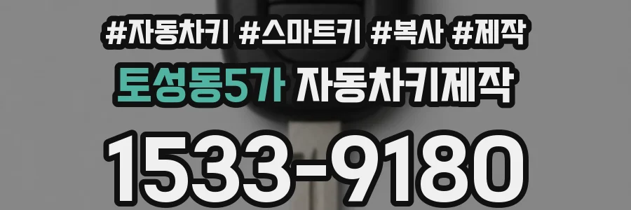 토성동5가 자동차키제작