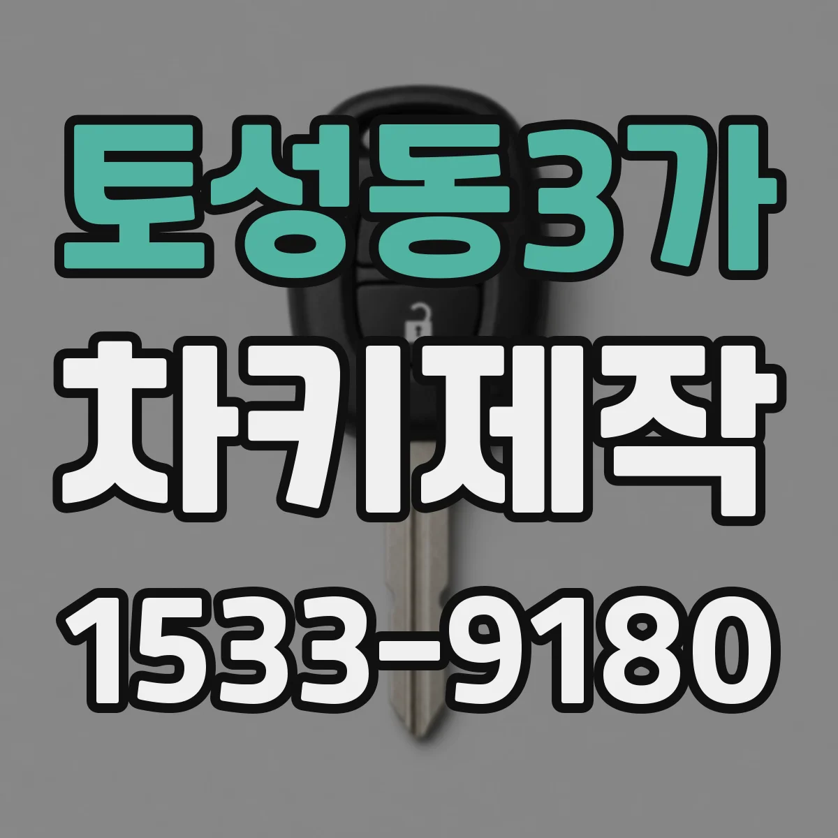 토성동3가 차키제작