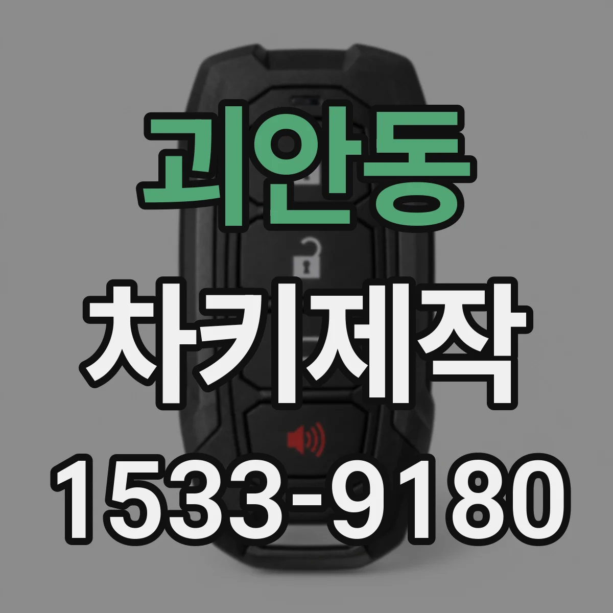괴안동 차키제작
