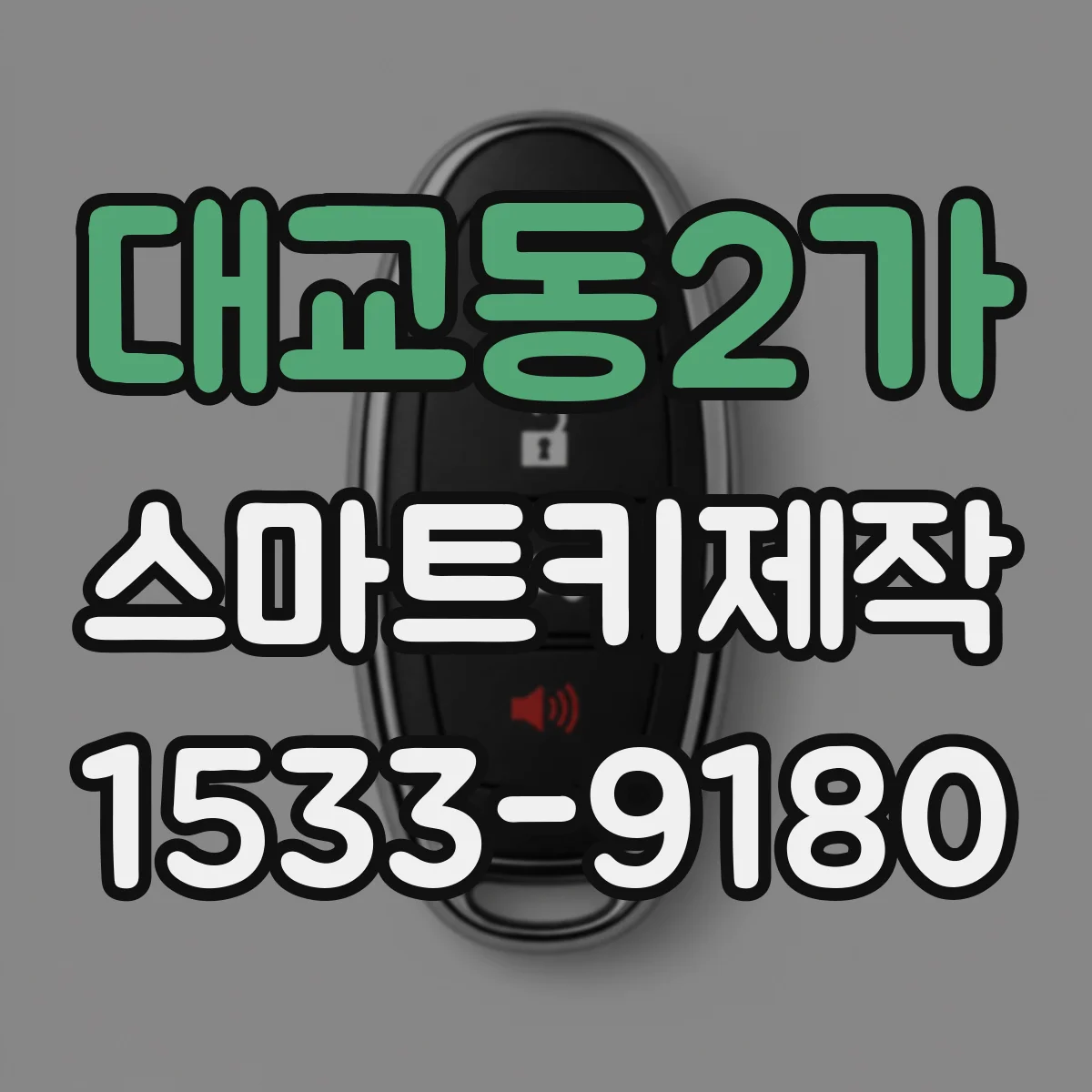 대교동2가 스마트키제작