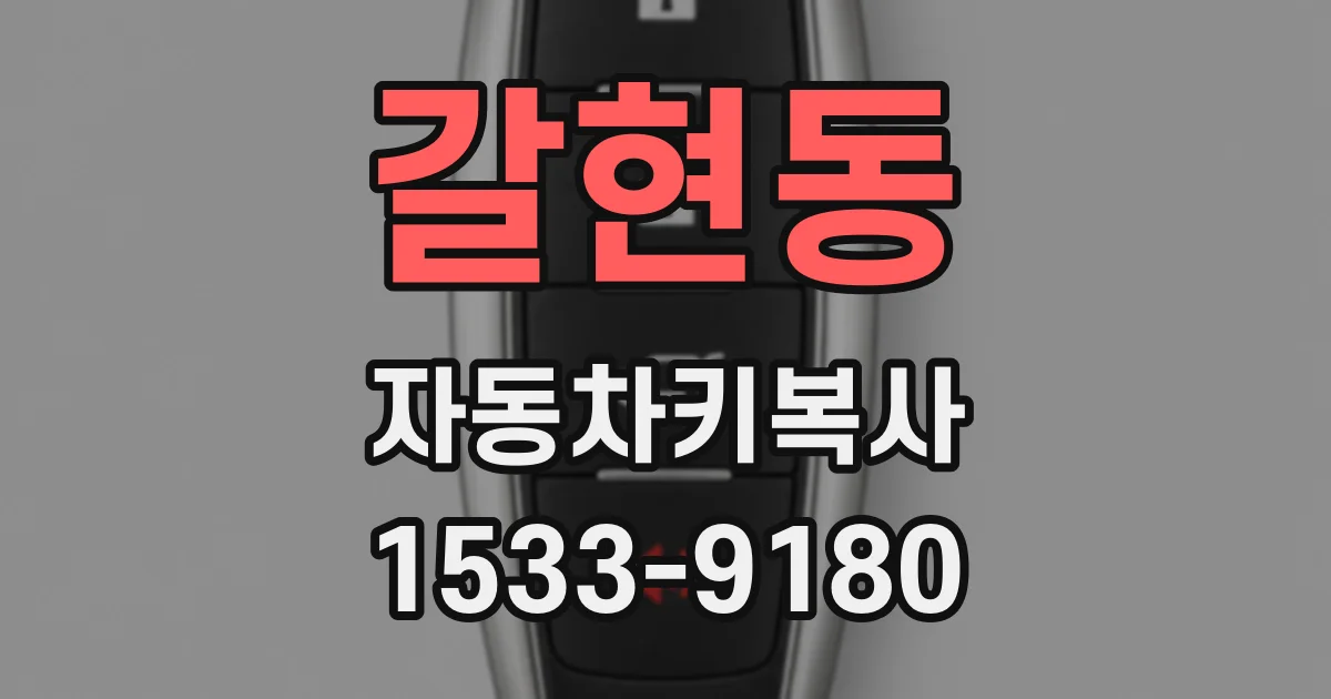 갈현동 자동차키복사