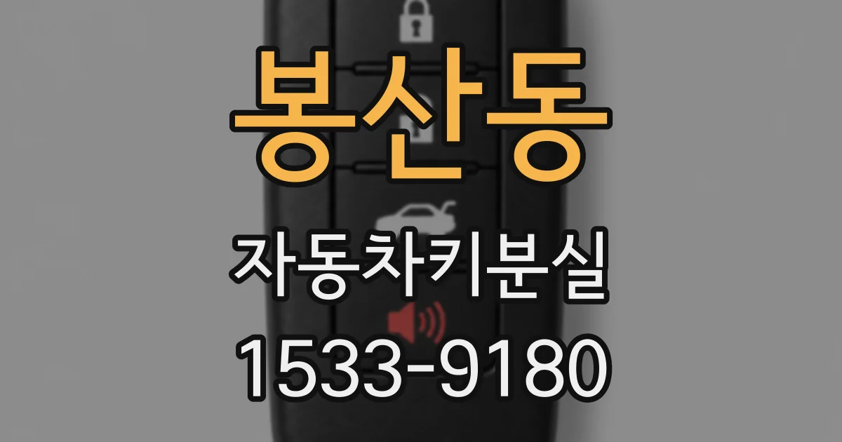 봉산동 자동차키분실