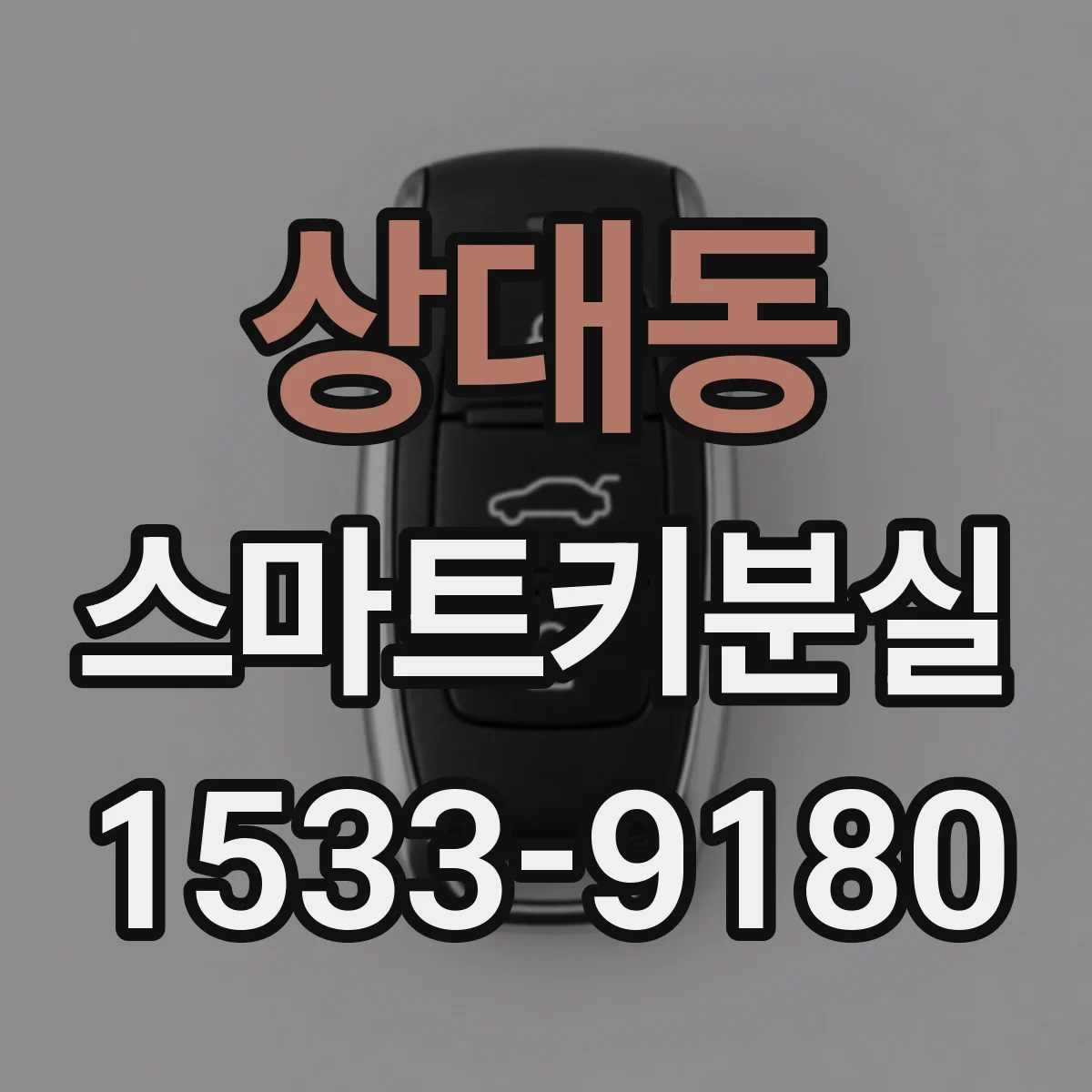 상대동 스마트키분실