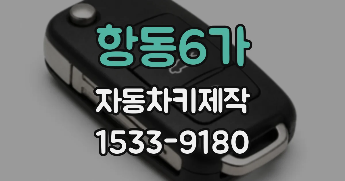 항동6가 자동차키제작