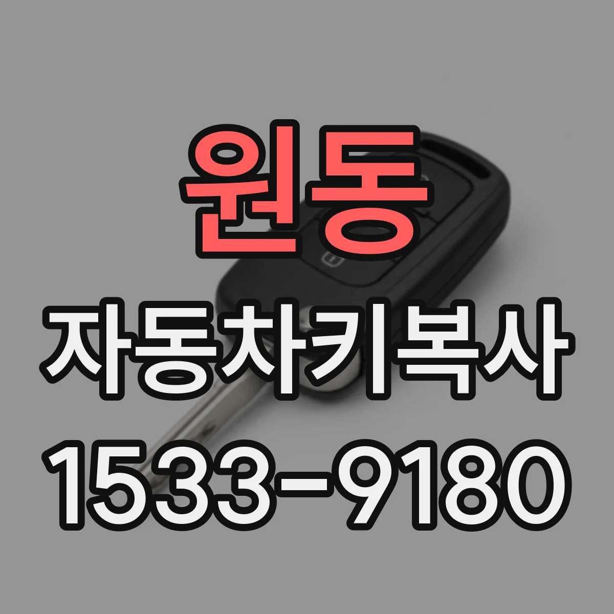원동 자동차키복사